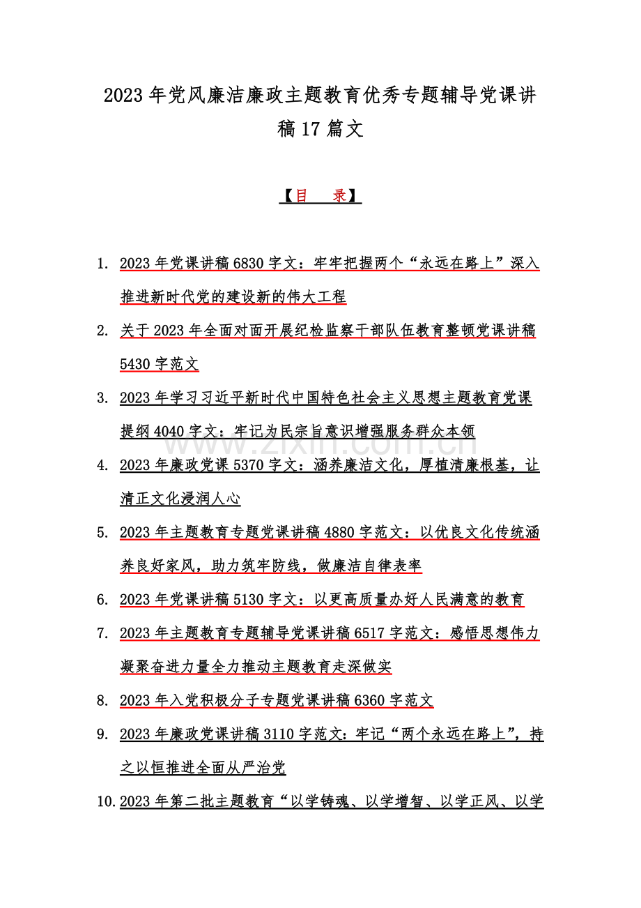 2023年党风廉洁廉政主题教育优秀专题辅导党课讲稿17篇文.docx_第1页