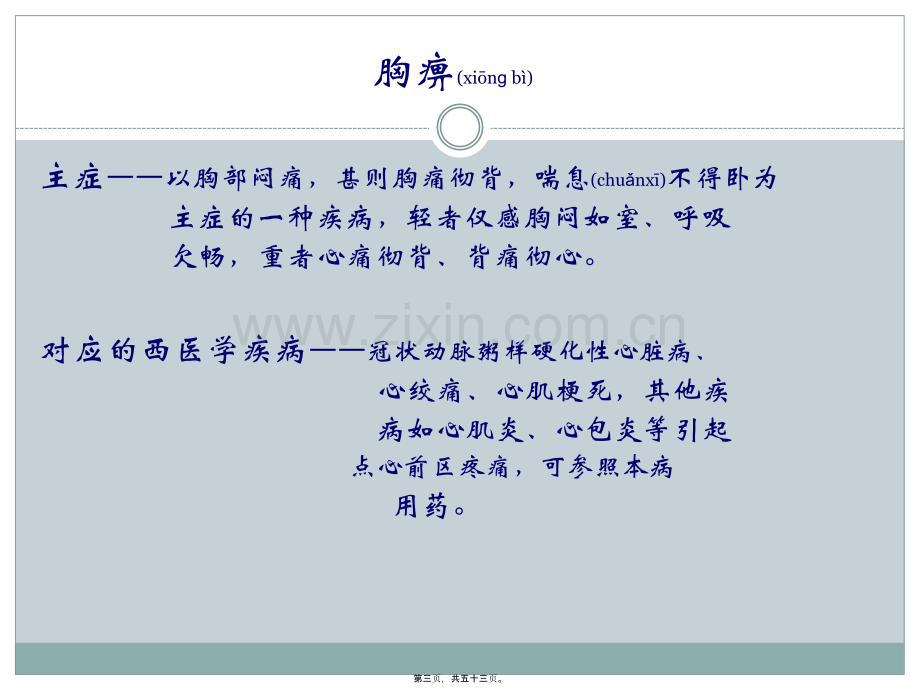 中成药合理应用-PPT文档资料.ppt_第3页