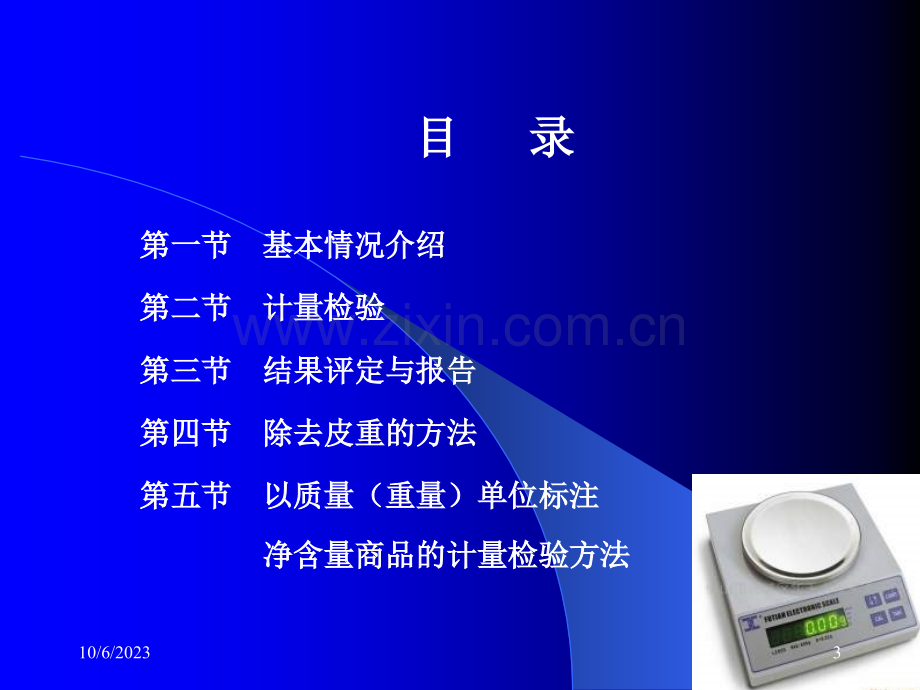 定量包装商品净含量实施指南.ppt_第3页