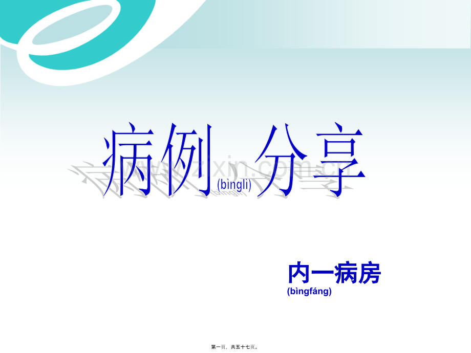 中枢神经系统感染白色念珠菌病--病例分享.ppt_第1页