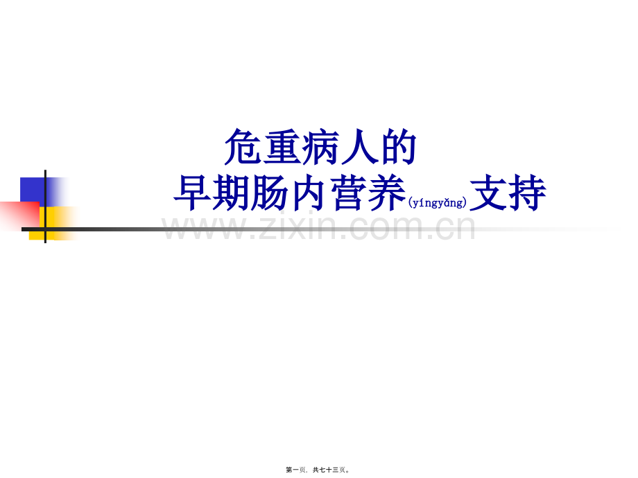 脑外伤病人的营养支持.ppt_第1页