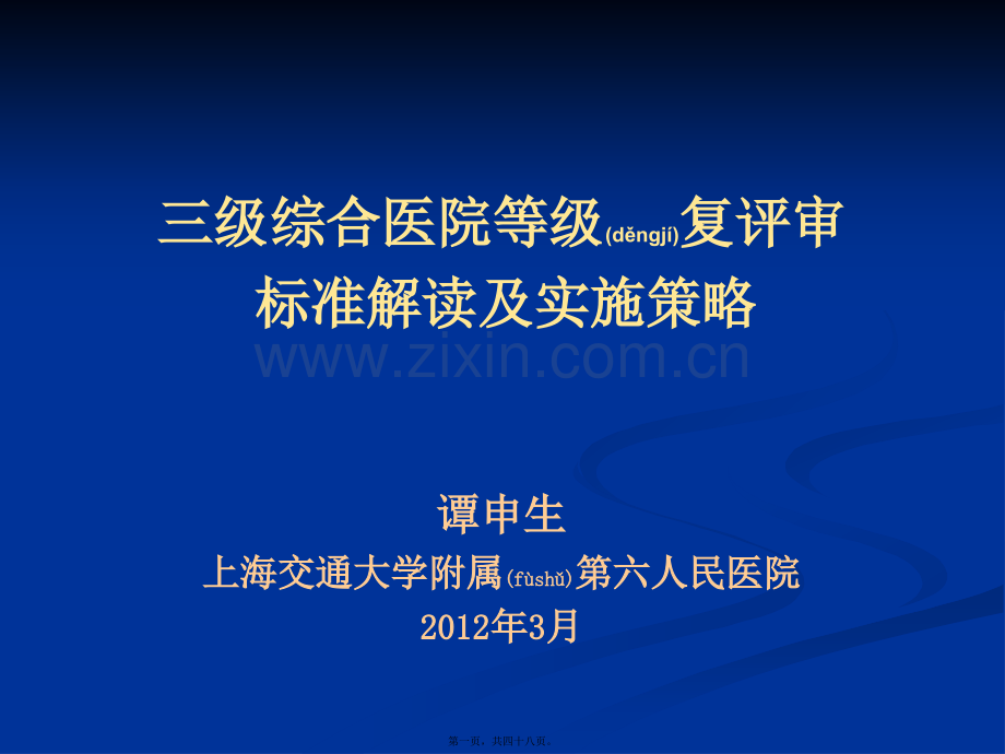 三级综合医院等级复评审标准解读及实施策略2012[1].3.23(2).ppt_第1页