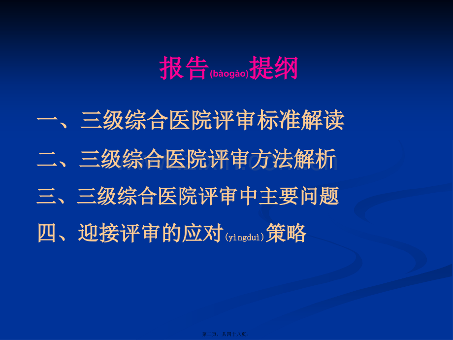 三级综合医院等级复评审标准解读及实施策略2012[1].3.23(2).ppt_第2页