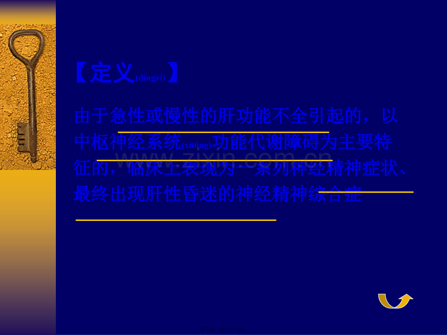 肝性脑病-13级.ppt_第3页