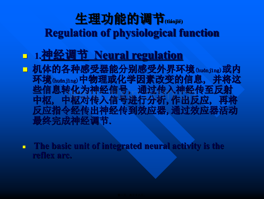 人体生理功能的调节.ppt_第1页