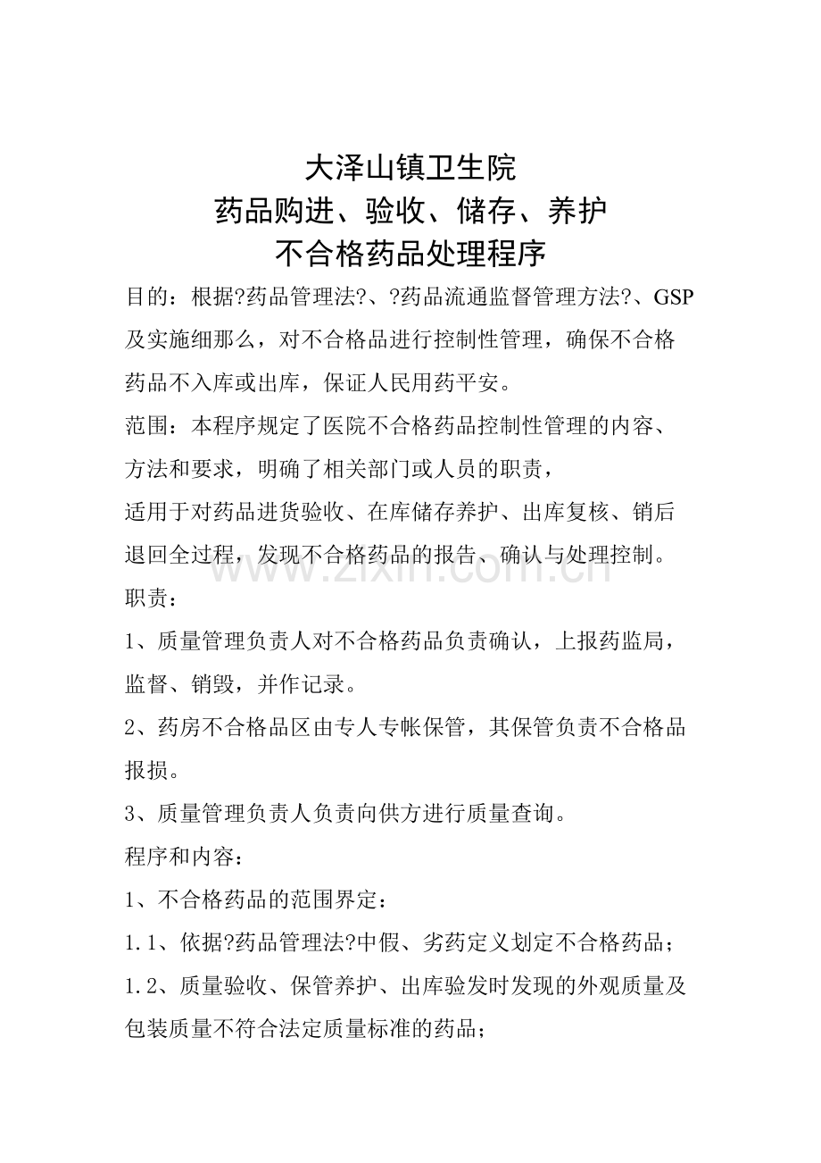 不合格药品处理程序.docx_第1页