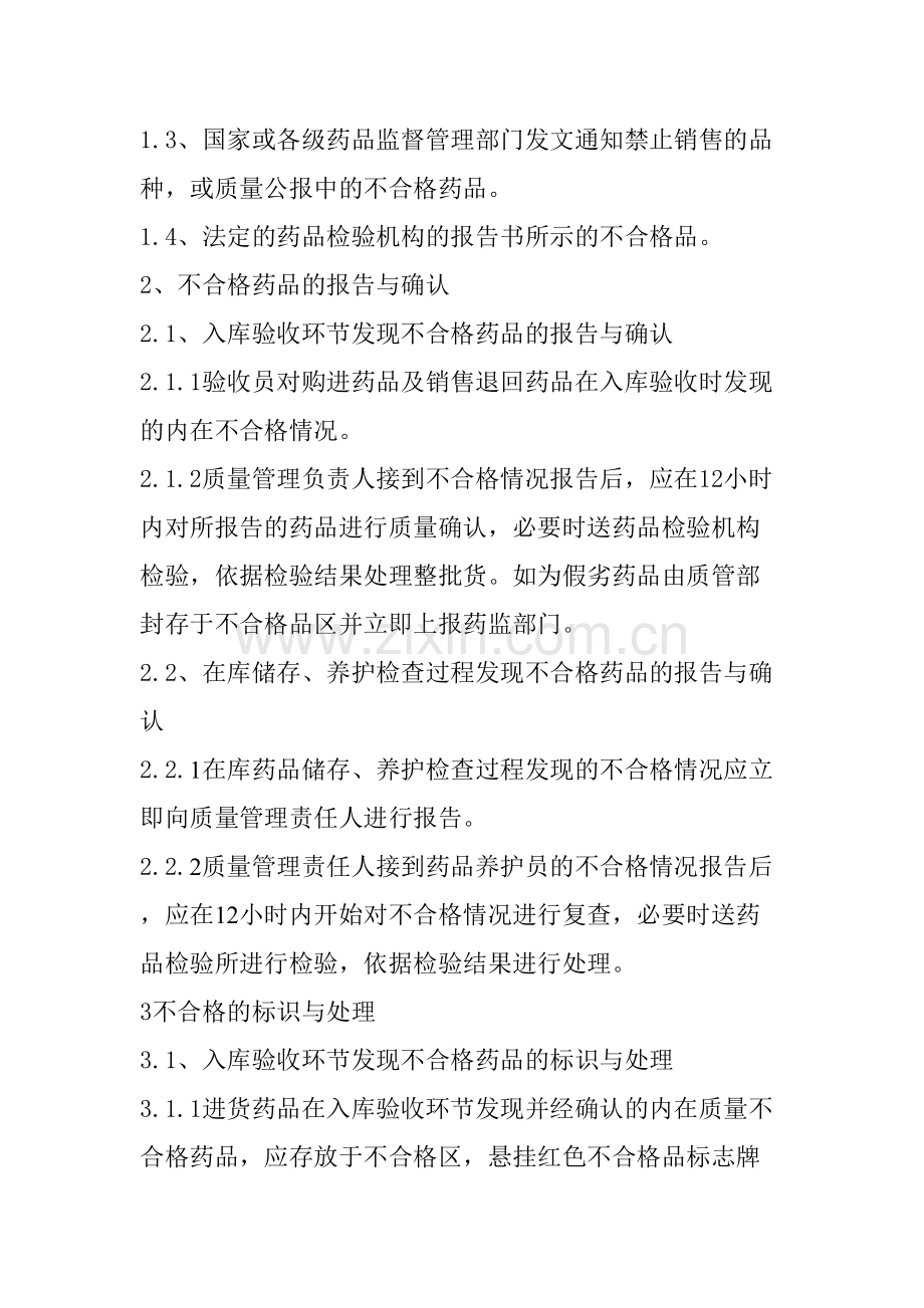 不合格药品处理程序.docx_第2页