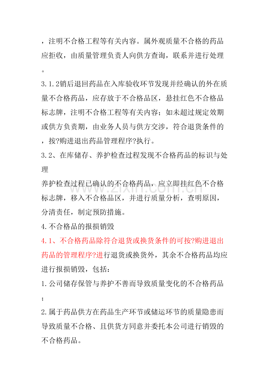 不合格药品处理程序.docx_第3页