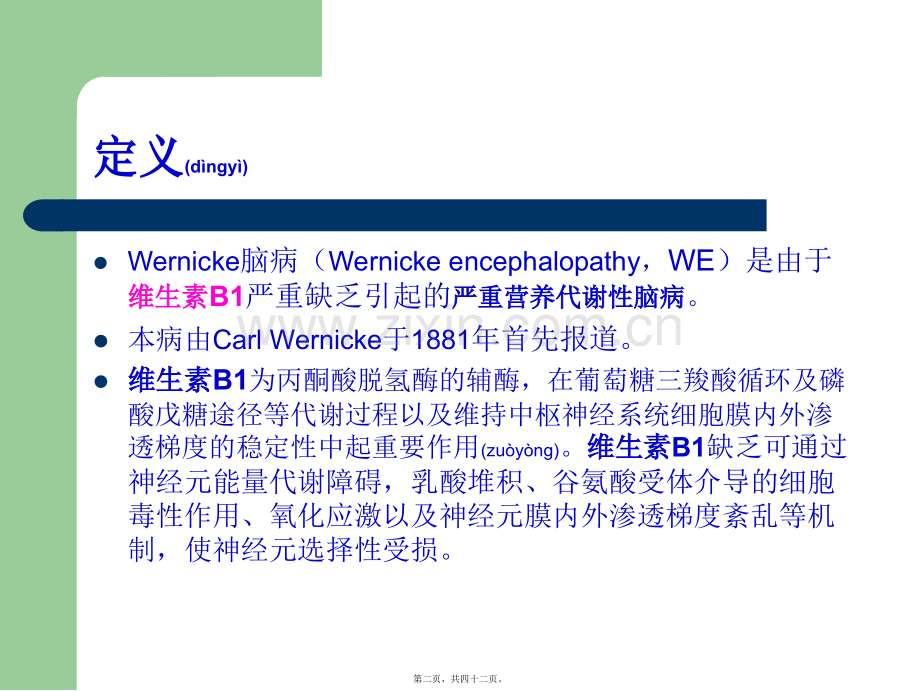 Wernicke脑病.ppt_第2页