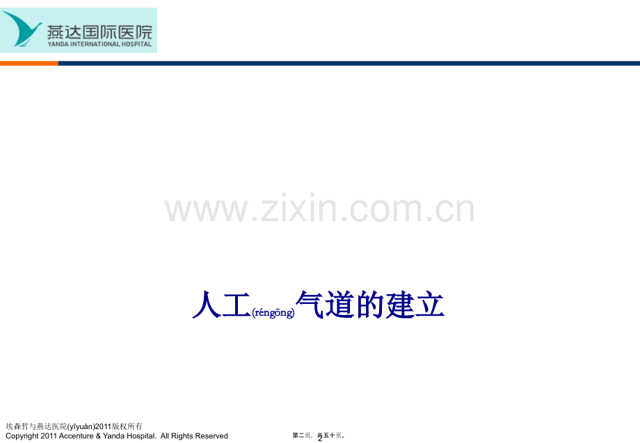 人工气道的建立和呼吸机使用初步(1).ppt_第2页