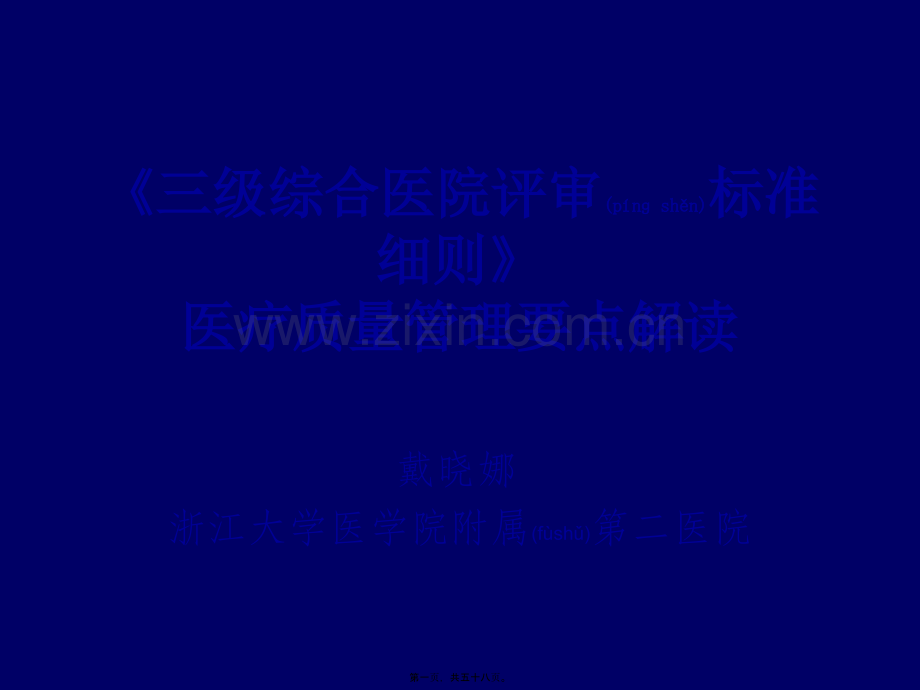 三级综合医院评审标准细则解读戴晓娜.ppt_第1页