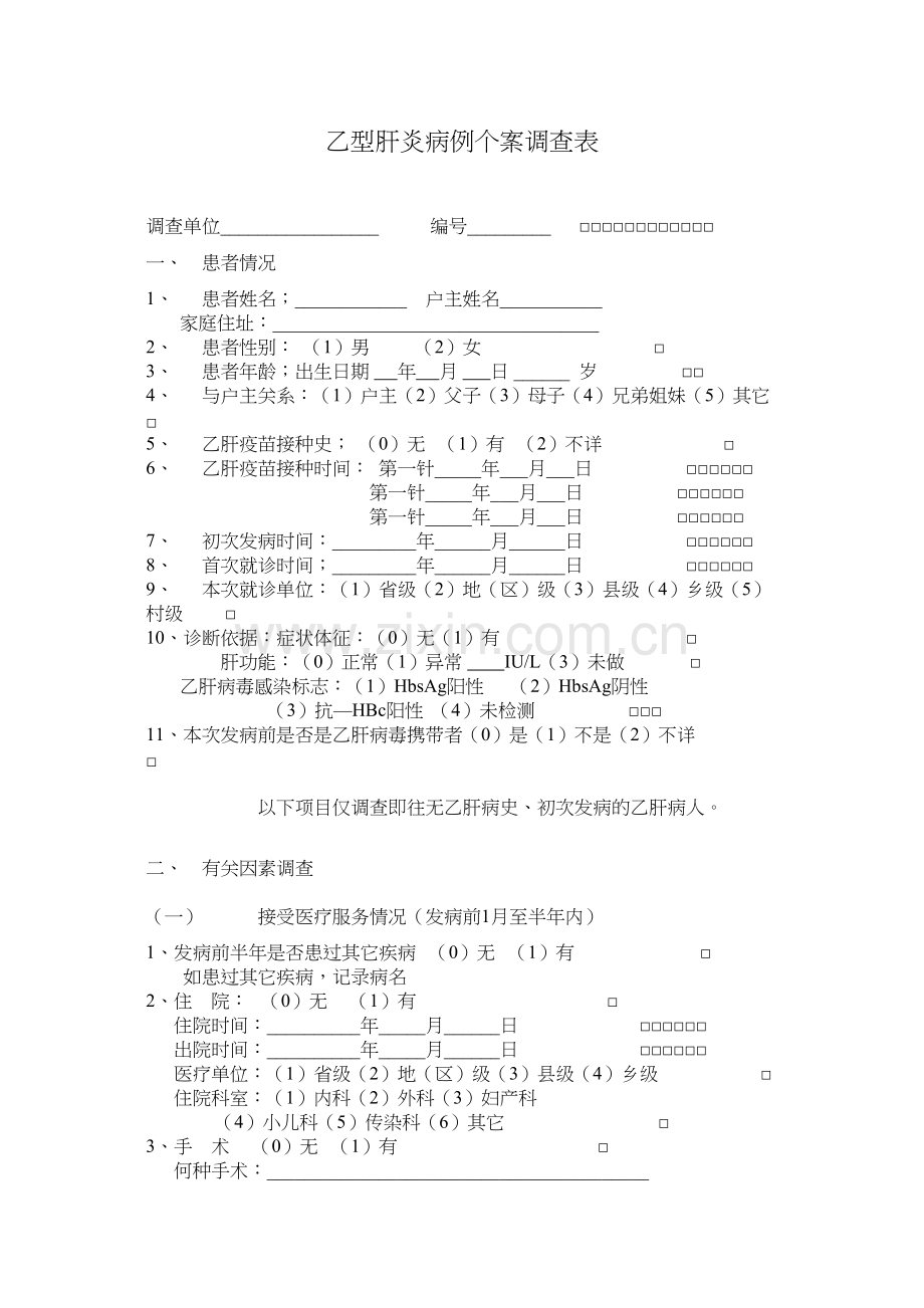 学术讨论—乙型肝炎病例个案调查表.docx_第1页