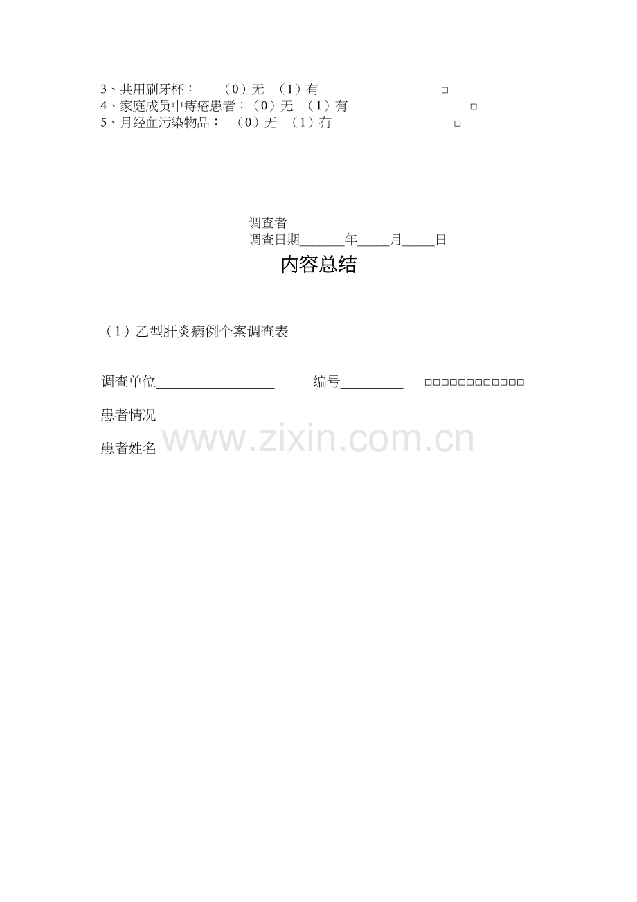 学术讨论—乙型肝炎病例个案调查表.docx_第3页