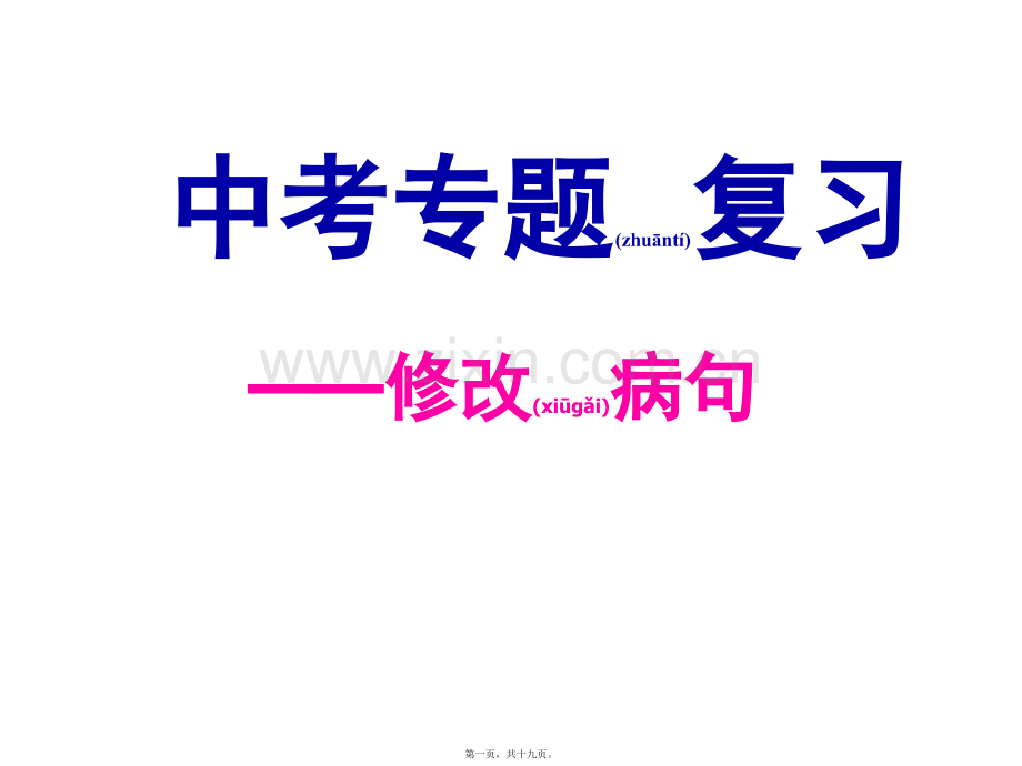 中考修改病句.ppt_第1页