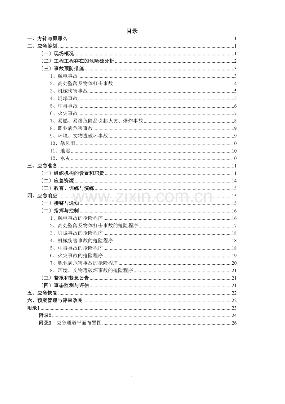 专项应急救援预案汇总.docx_第2页