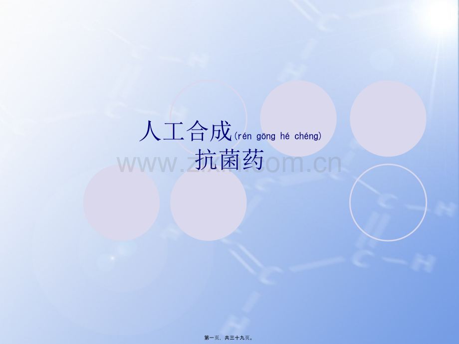 人工合成抗菌药.ppt_第1页