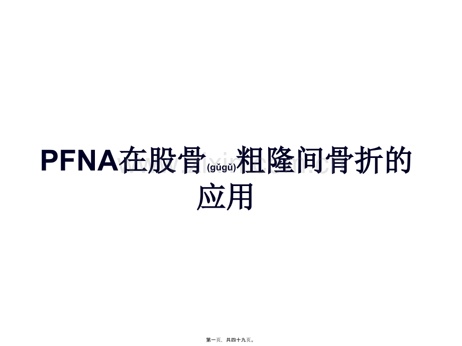 PFNA在股骨粗隆间骨折的应用.ppt_第1页