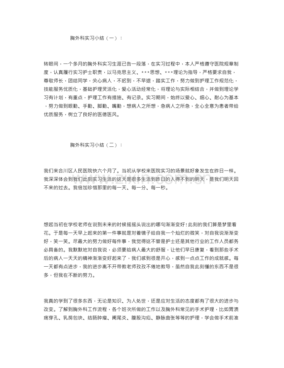 胸外科实习小结10篇.docx_第1页