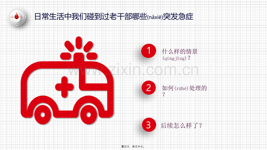 老年急症的院前处理.pptx_第3页