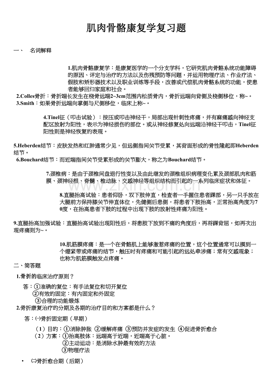 肌肉骨骼康复学.docx_第1页