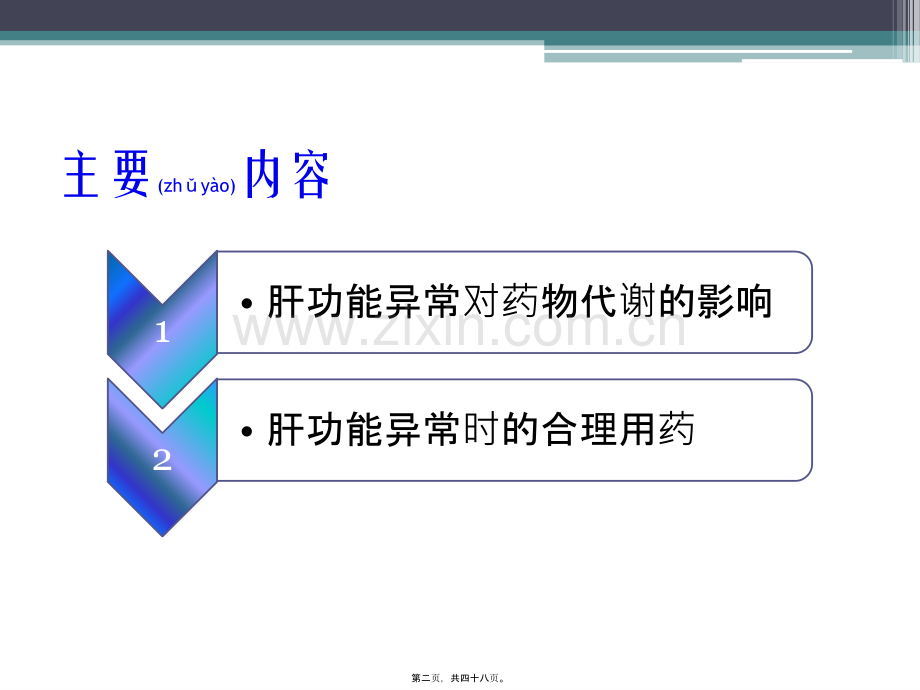 学术讨论—肝功能不全与合理用药.ppt.ppt_第2页