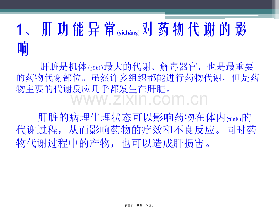 学术讨论—肝功能不全与合理用药.ppt.ppt_第3页