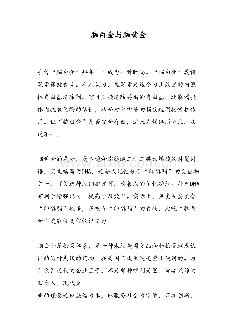 脑白金与脑黄金.docx_第1页