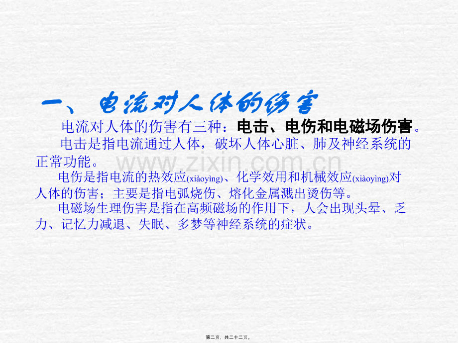 一、电流对人体的伤害-电流对人体的伤害有三种：电击、电伤和电磁.ppt_第2页