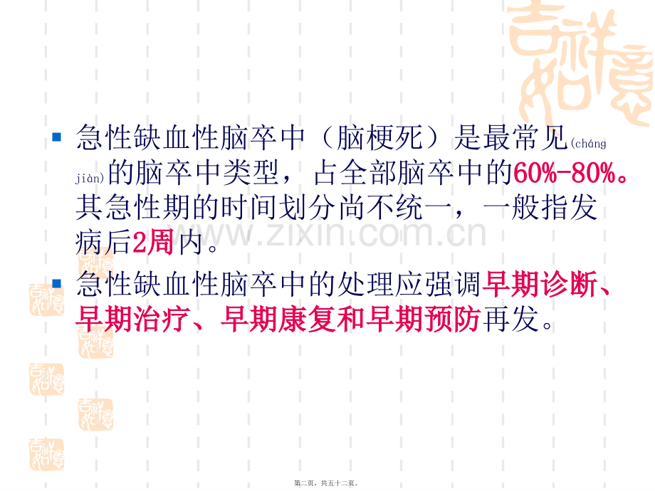 中国急性缺血性脑卒中诊治指南.ppt_第2页