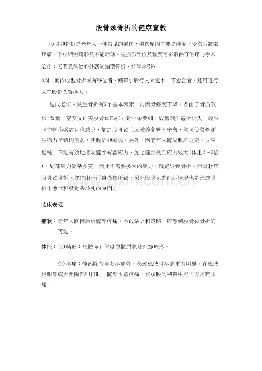 学术讨论—股骨颈骨折的健康宣教.docx_第1页