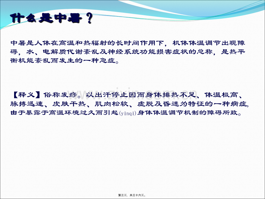 中暑的救护PPT.ppt_第3页