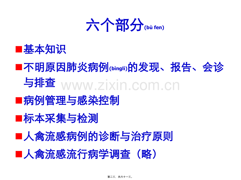 人禽流感、不明原因肺炎.ppt_第2页