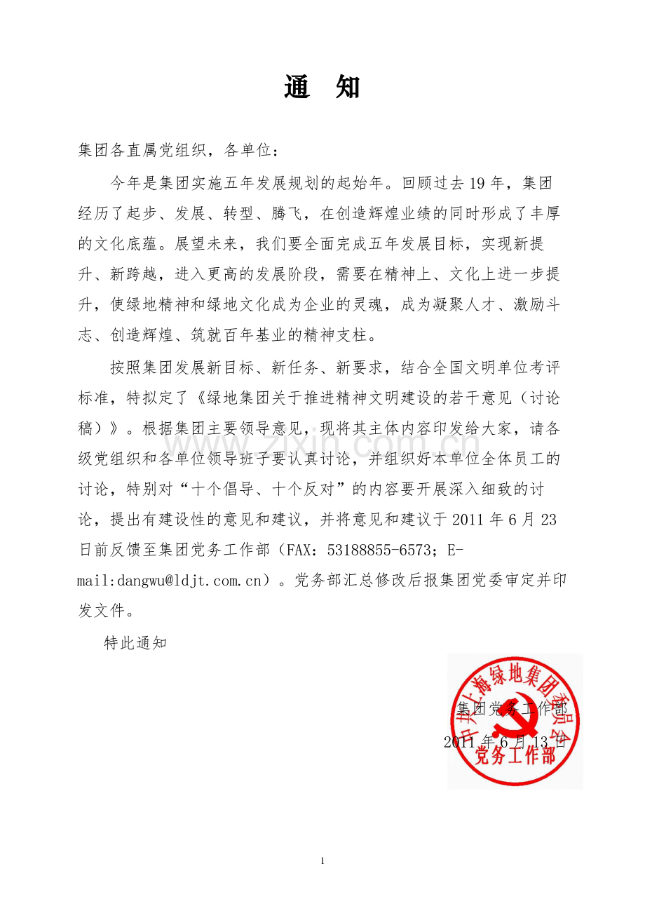 绿地集团关于推进精神文明建设的若干意见.docx_第1页