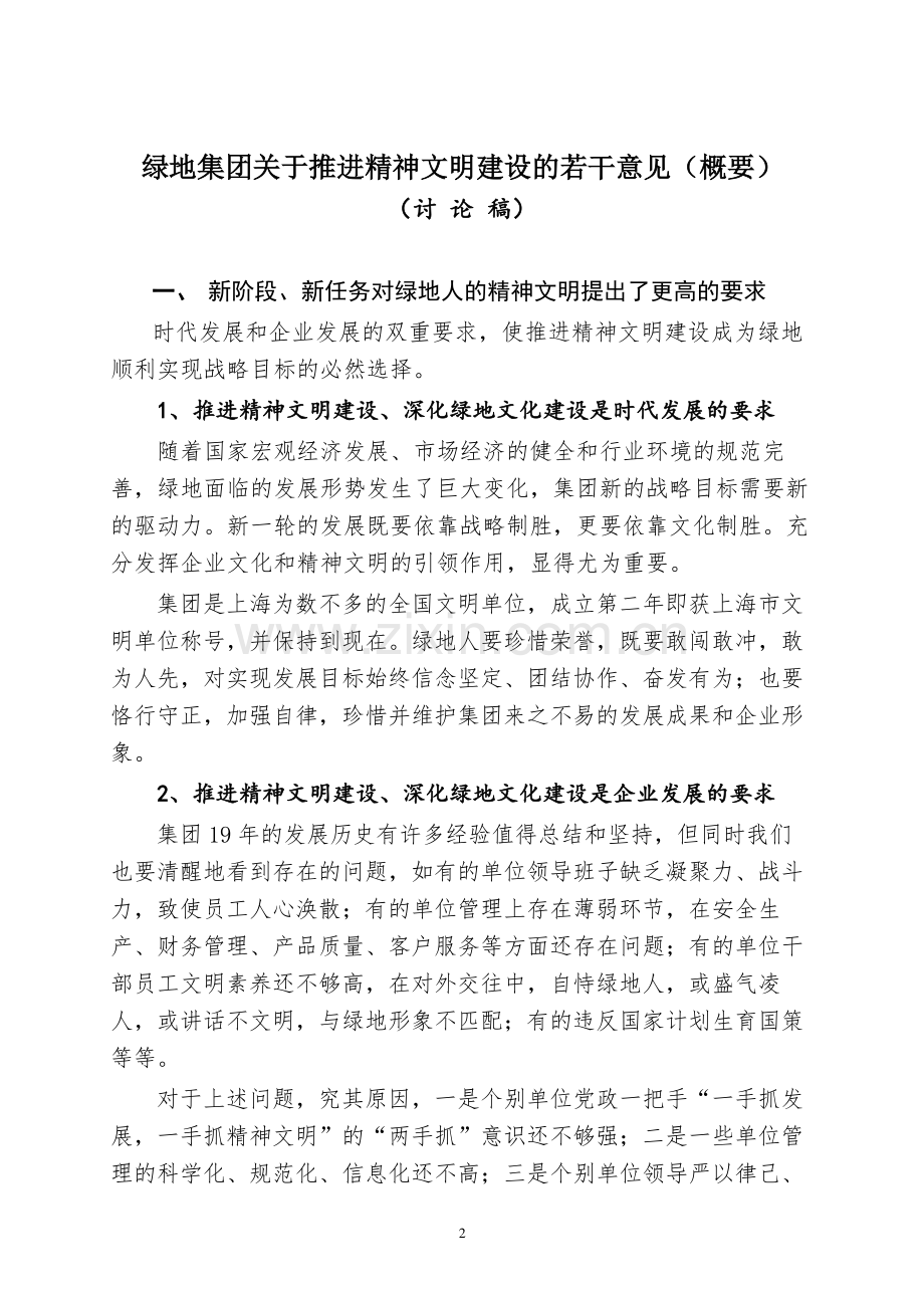 绿地集团关于推进精神文明建设的若干意见.docx_第2页