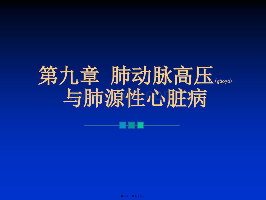 第九章肺动脉高压与肺心病.ppt_第1页