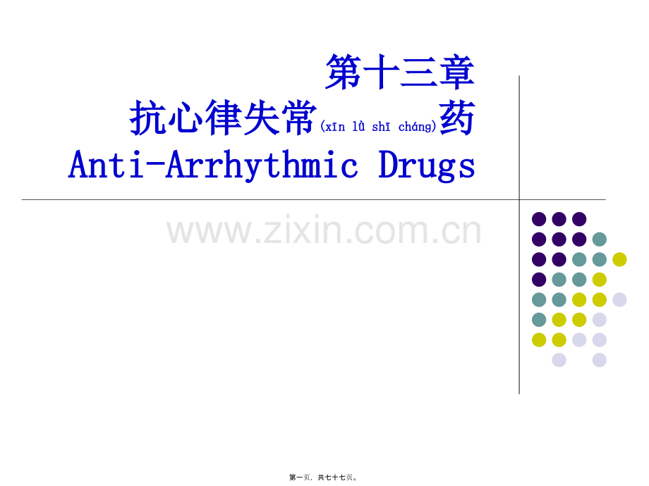 第十三章--抗心律失常药.ppt_第1页