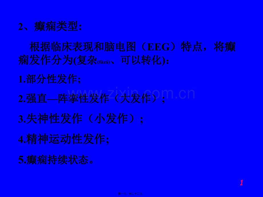 第十三章--抗癫痫药和抗惊厥药.ppt_第1页