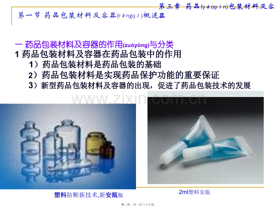 第三章--药品包装材料及容器.ppt_第2页