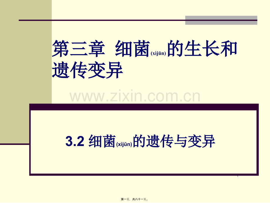 第三章细菌的生长和遗传变异-2.ppt_第1页