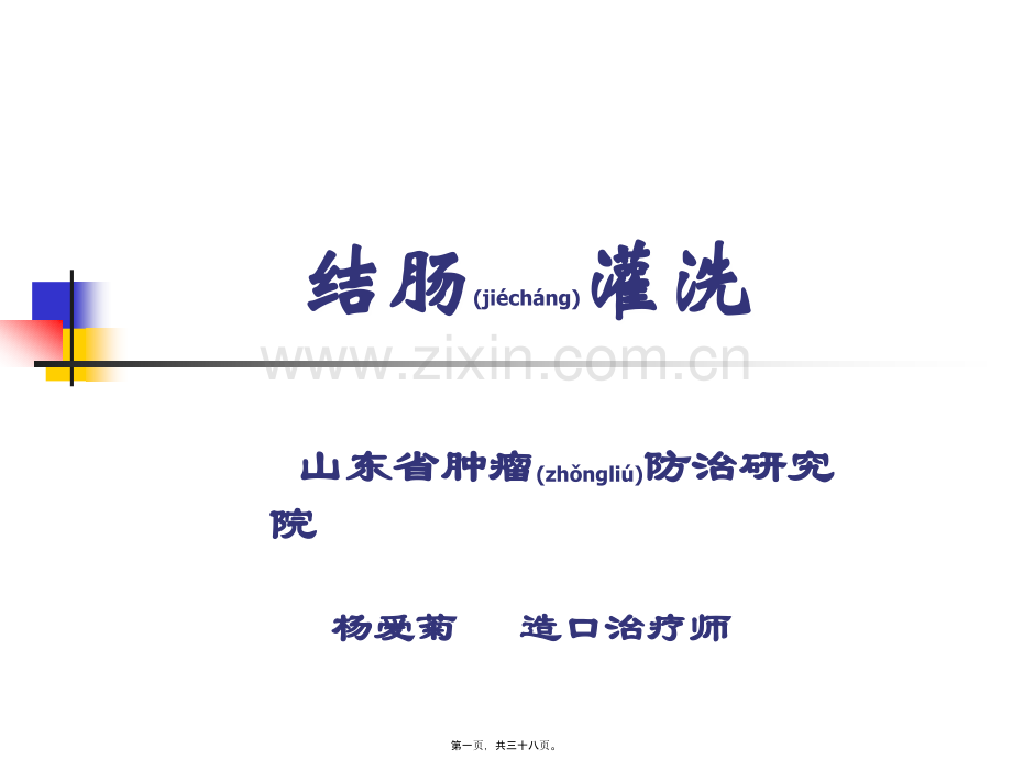 学术讨论—结肠灌洗.ppt_第1页