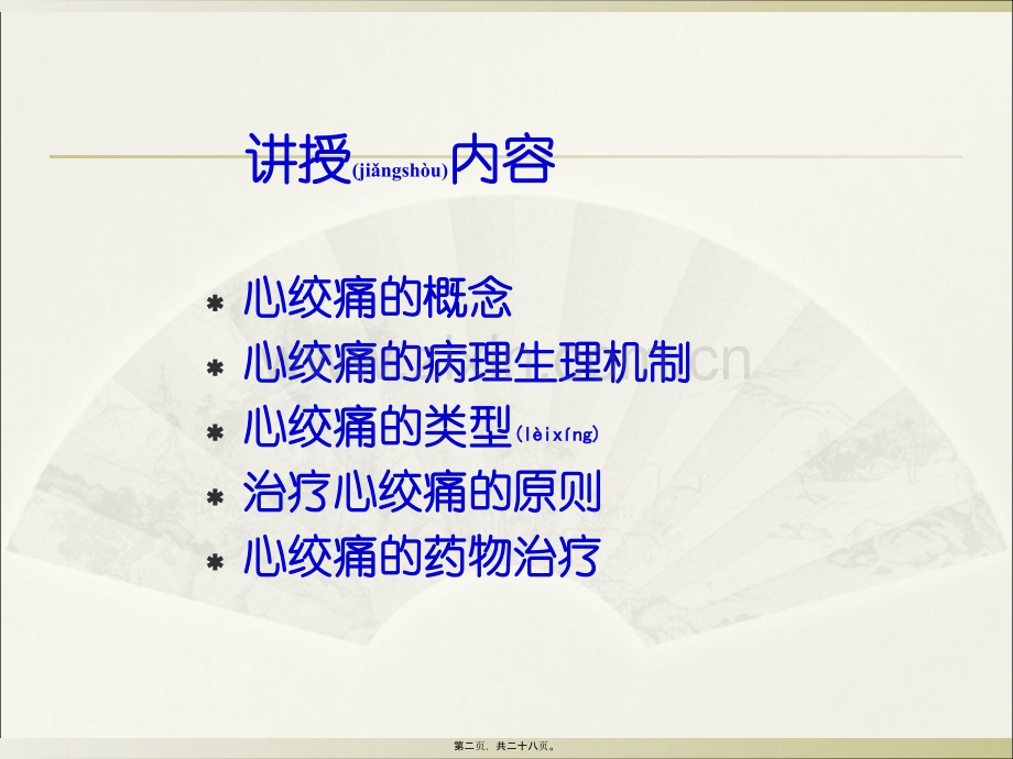 第二十四章抗心绞痛药.ppt_第2页