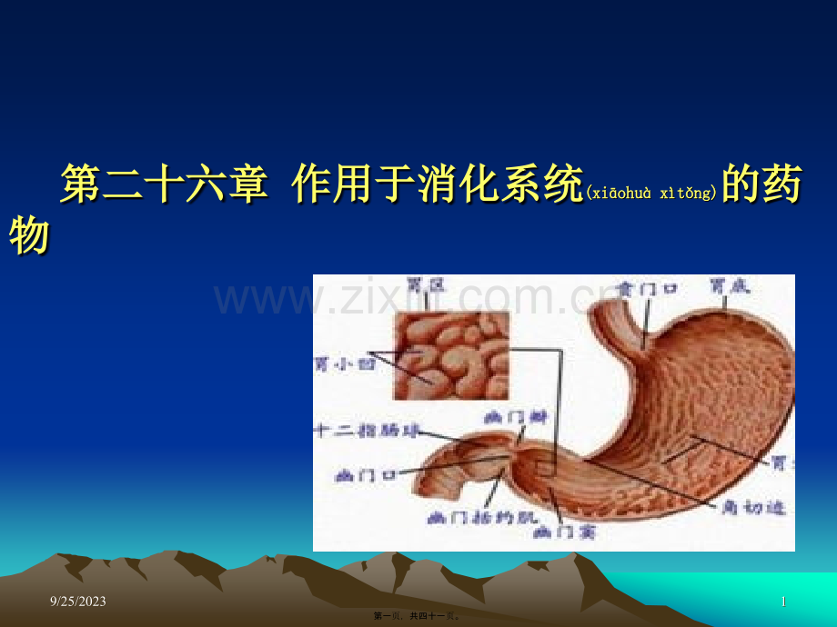 第二十六章-作用于消化系统药.ppt_第1页