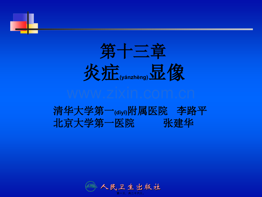 第十三章-炎症显像.ppt_第1页