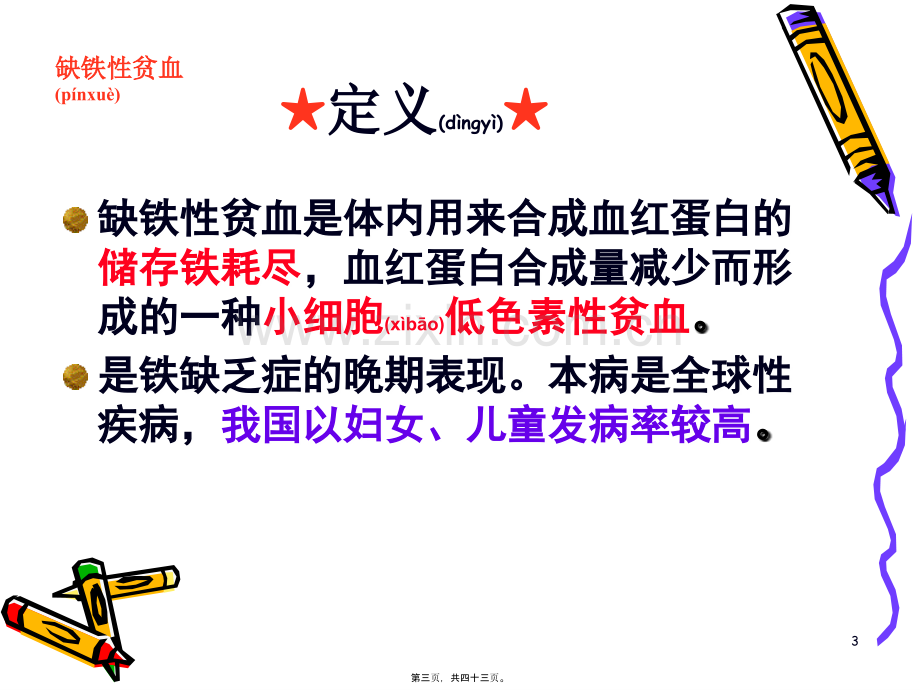 缺铁性贫血.ppt_第3页