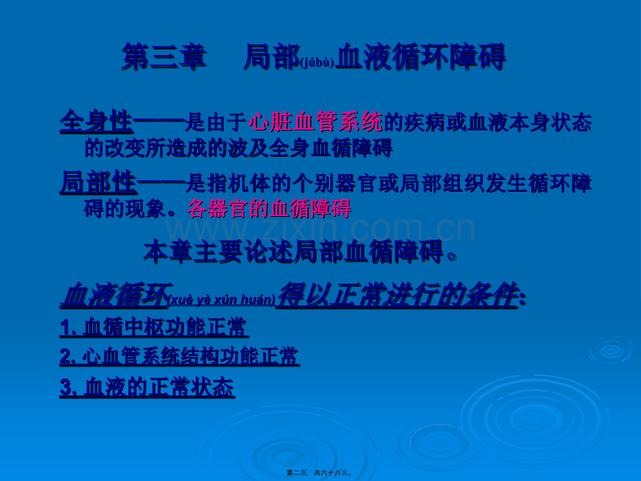 第三章血液循环障碍.ppt_第2页