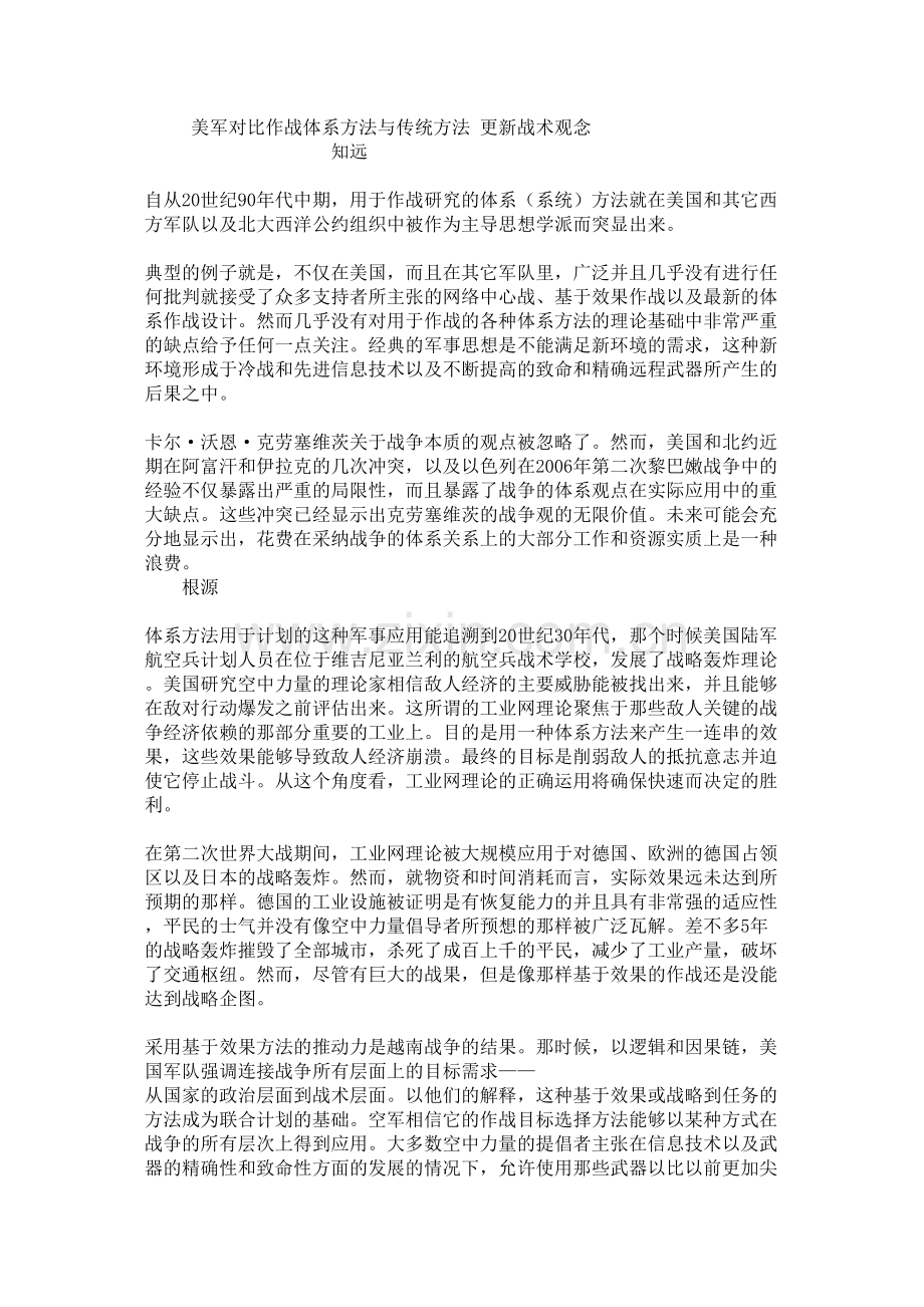 学术讨论—美军对比作战体系方法与传统方法-更新战术观念.docx_第1页