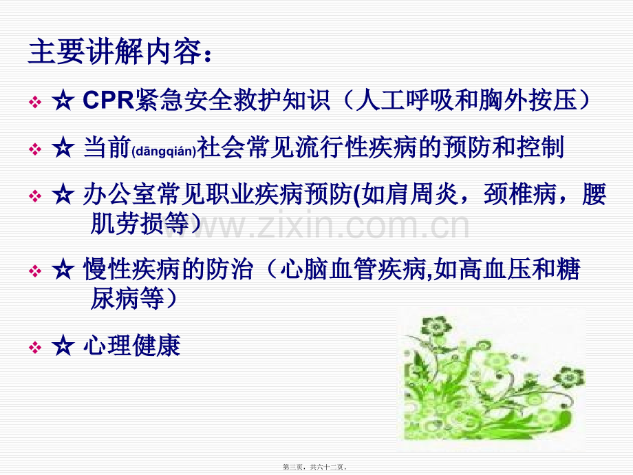 紧急救护健康知识讲座.ppt_第3页