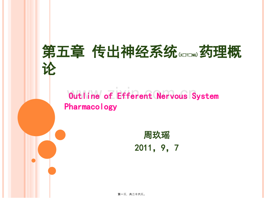 第六篇-传出神经系统药理浅论2011-09-10.ppt_第1页