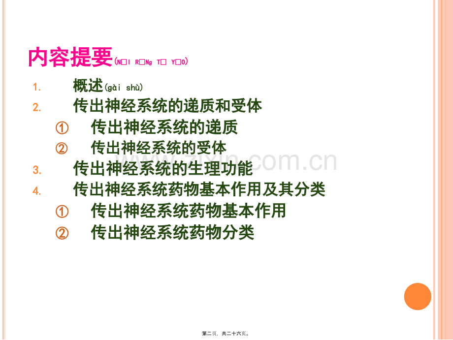 第六篇-传出神经系统药理浅论2011-09-10.ppt_第2页