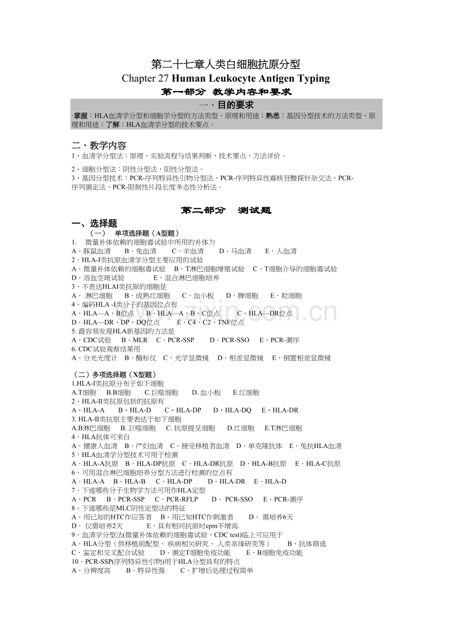 第二十七章人类白细胞抗原分型.docx_第1页